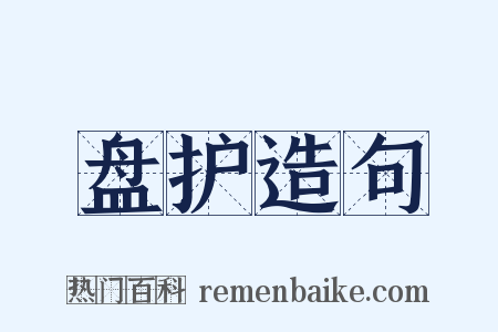 盘护造句是什么意思的图片
